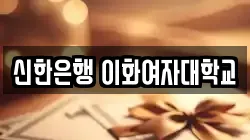 신한은행 이화여자대학교