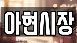 아현시장