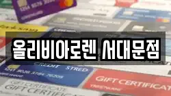 올리비아로렌 서대문점