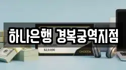 하나은행 경복궁역지점