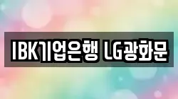 IBK기업은행 LG광화문