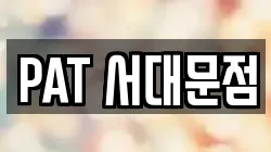 PAT 서대문점