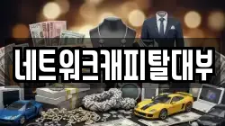 네트워크캐피탈대부