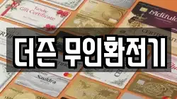 더즌 무인환전기