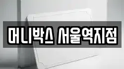 머니박스 서울역지점