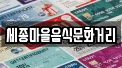 세종마을음식문화거리