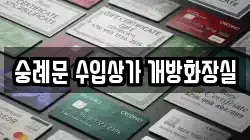 숭례문 수입상가 개방화장실