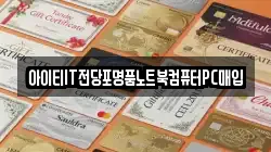 서울특별시 서대문구 충정로2가 전당포, 상품권판매, 상품권매매, 환전