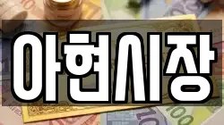 아현시장