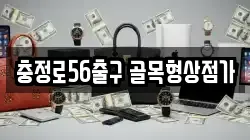 충정로56출구 골목형상점가