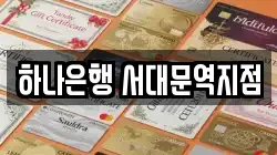 하나은행 서대문역지점