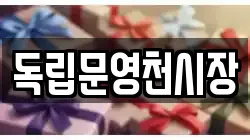 독립문영천시장