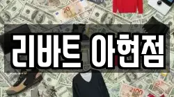 리바트 아현점