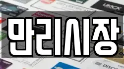 만리시장