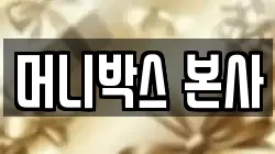 머니박스 본사