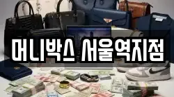 머니박스 서울역지점