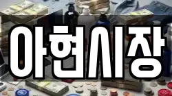 아현시장