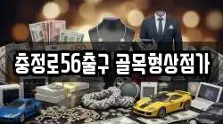 충정로56출구 골목형상점가