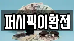 퍼시픽이환전