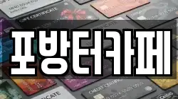 포방터카페