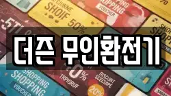 더즌 무인환전기