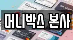 머니박스 본사