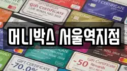 머니박스 서울역지점