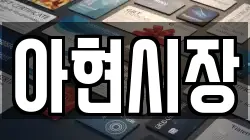 아현시장