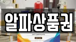 알파상품권
