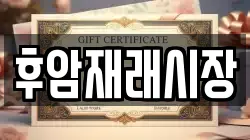 후암재래시장