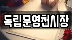 독립문영천시장
