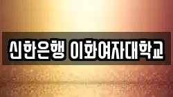 신한은행 이화여자대학교