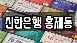 신한은행 홍제동