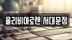 올리비아로렌 서대문점