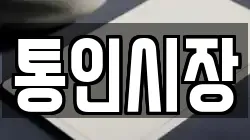 통인시장