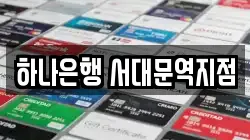 하나은행 서대문역지점