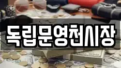 독립문영천시장
