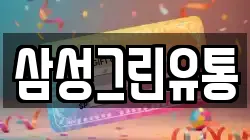 삼성그린유통