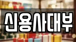 신용사대부