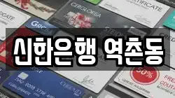 신한은행 역촌동