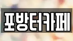포방터카페