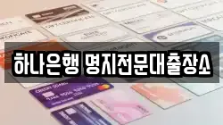 하나은행 명지전문대출장소
