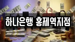 하나은행 홍제역지점
