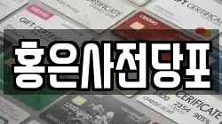 서울특별시 서대문구 홍은동 전당포, 상품권판매, 상품권매매, 환전