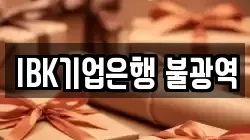 IBK기업은행 불광역