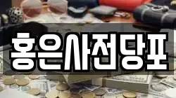 서울특별시 서대문구 전당포, 상품권판매, 상품권매매, 환전