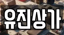 유진상가