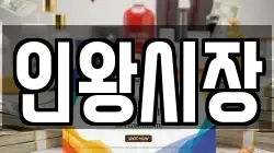 인왕시장
