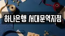 하나은행 서대문역지점