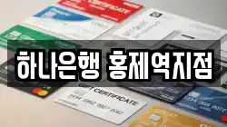 하나은행 홍제역지점